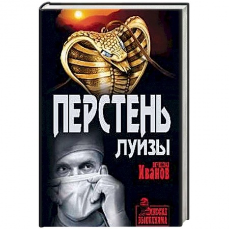 Отечественный мужской детектив, книга Перстень Луизы купить по низкой цене