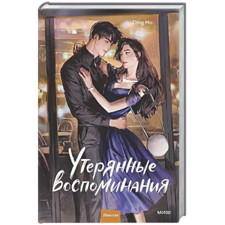 Зарубежный детектив, книга Утерянные воспоминания. Том 2 купить по низкой цене