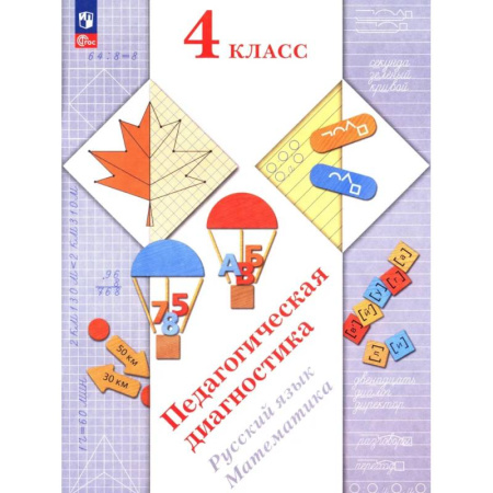 Русский язык, книга Педагогическая диагностика. Русский язык. Математика: 4 класс: Рабочая тетрадь купить по низкой цене