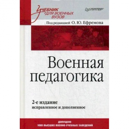 Студентам и аспирантам, книга Военная педагогика. Учебник для вузов. Гриф УМО МО РФ купить по низкой цене