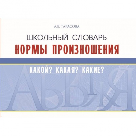 Русский язык. Правила и упражнения, книга Школьный словарь. Нормы произношения. Какой? Какая? Какие? купить по низкой цене