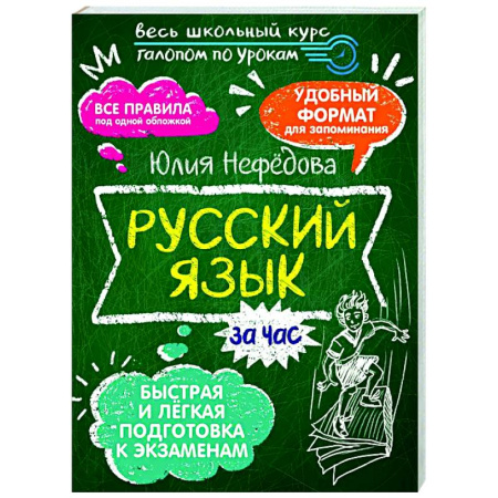 Русский язык. Учебные пособия, книга Русский язык за час купить по низкой цене
