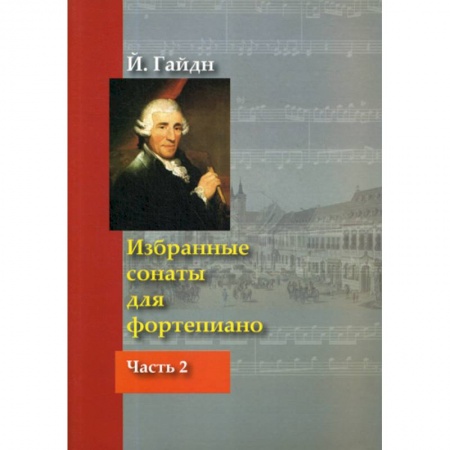 Музыка, книга Избранные сонаты для фортепиано купить по низкой цене