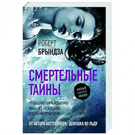 Зарубежный детектив, книга Смертельные тайны купить по низкой цене