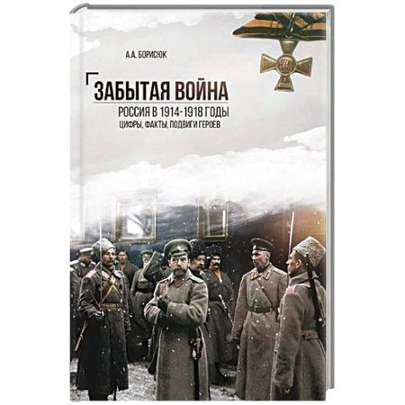 Первая мировая война (1914-1918), книга Забытая война. Россия в 1914-1918 годы. Факты, цифры, подвиги героев купить по низкой цене