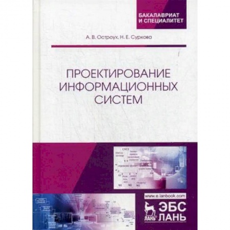 Информатика. Вычислительная техника, книга Проектирование информационных систем купить по низкой цене
