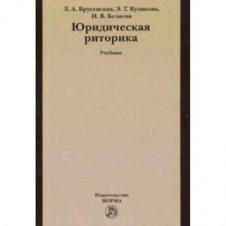 Языкознание. Филология, книга Юридическая риторика. Учебник купить по низкой цене