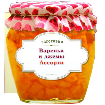 Варенья и джемы. Ассорти
