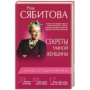 Секреты умной женщины: как быть его единственной