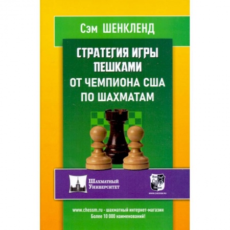 Шахматы. Шашки, книга Стратегия игры пешками от чемпиона США по шахматам купить по низкой цене
