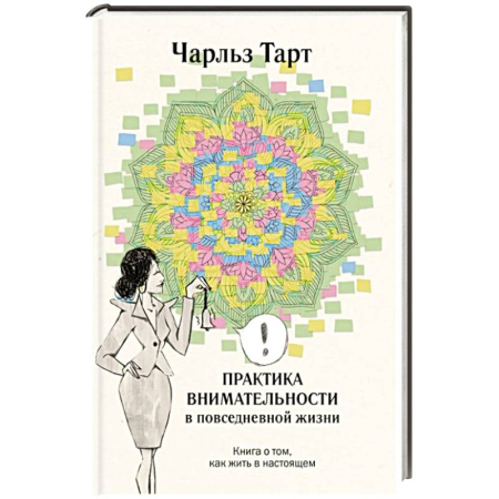 Психология, книга Практика внимательности в повседневной жизни. Книга о том, как жить в настоящем купить по низкой цене