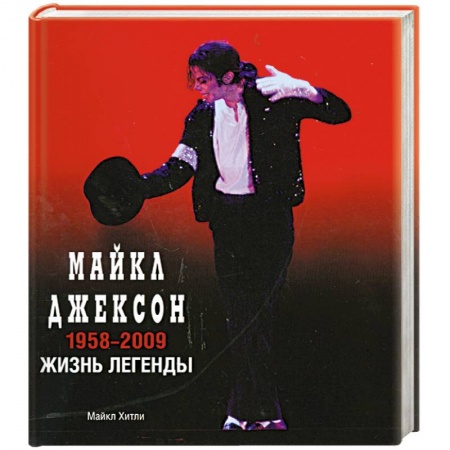 Книги, книга Майкл Джексон. 1958-2009. Жизнь легенды купить по низкой цене