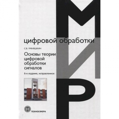 Математика, книга Основы теории цифровой обработки сигналов. Учебное пособие купить по низкой цене