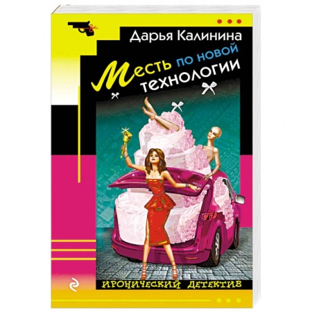 Комедийный, иронический детектив, книга Месть по новой технологии купить по низкой цене