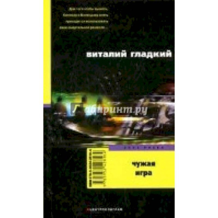 Отечественный мужской детектив, книга Чужая игра купить по низкой цене