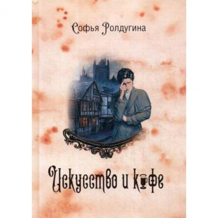 Русское фэнтези, книга Кофейные истории 2. Искусство и кофе купить по низкой цене