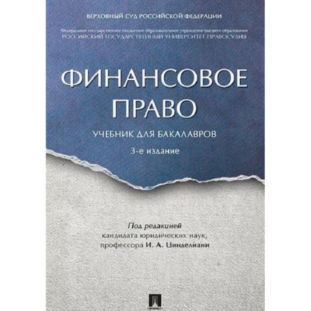 Финансовое право, книга Финансовое право. Учебник для бакалавров купить по низкой цене