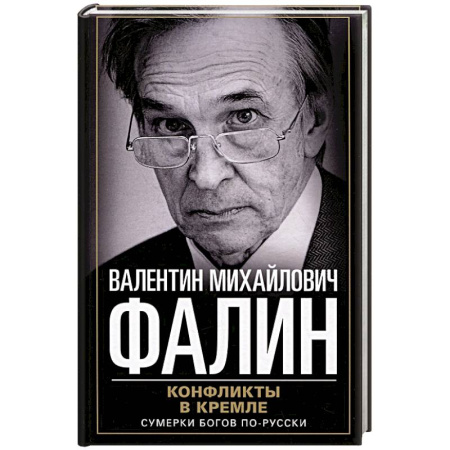 Политика, книга Конфликты в Кремле. Сумерки богов по-русски купить по низкой цене