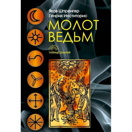 Магия и колдовство, книга Молот ведьм купить по низкой цене