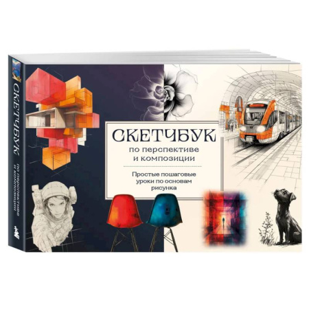 Основы рисования и живописи, книга Скетчбук по перспективе и композиции. Простые пошаговые уроки по основам рисунка купить по низкой цене