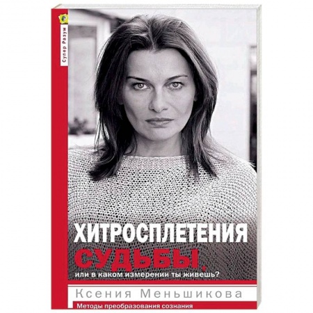 Психология личности, книга Хитросплетения судьбы, или В каком измерении ты живешь? Методы преобразования сознания купить по низкой цене