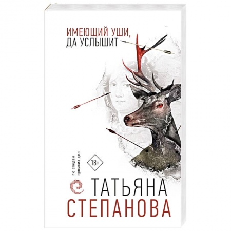 Отечественный женский детектив, книга Имеющий уши, да услышит купить по низкой цене