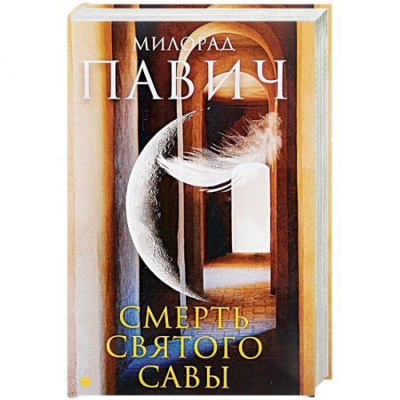 Зарубежная современная проза, книга Смерть святого Савы купить по низкой цене