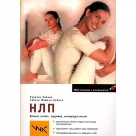 Практическая психология, книга НЛП. Больше успеха, здоровья, жизнерадостности купить по низкой цене