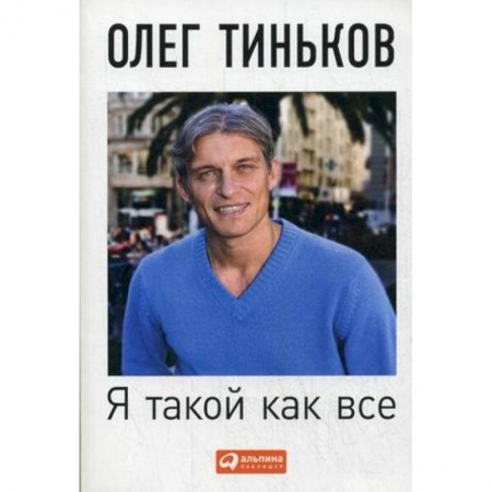 Деловая литература. Право. Психология, книга Я такой как все купить по низкой цене