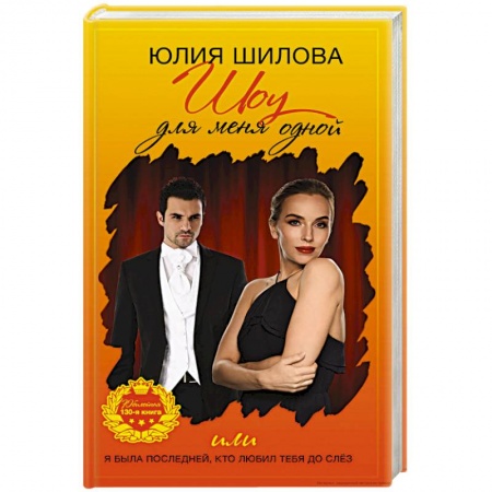 Отечественный женский детектив, книга Шоу для меня одной, или Я была последней, кто любил тебя до слез купить по низкой цене