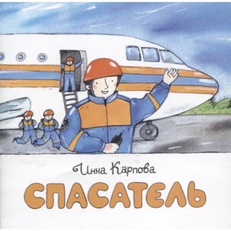 Познавательная литература, книга Спасатель купить по низкой цене
