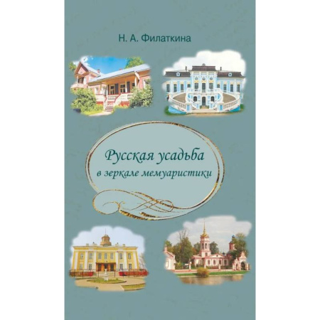 Культура, искусство, книга Русская усадьба в зеркале мемуаристики купить по низкой цене