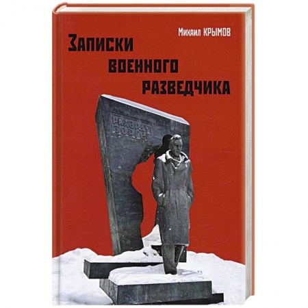 Военный роман, книга Записки военного разведчика купить по низкой цене