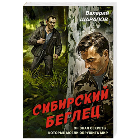 Боевики, военные, книга Сибирский беглец купить по низкой цене