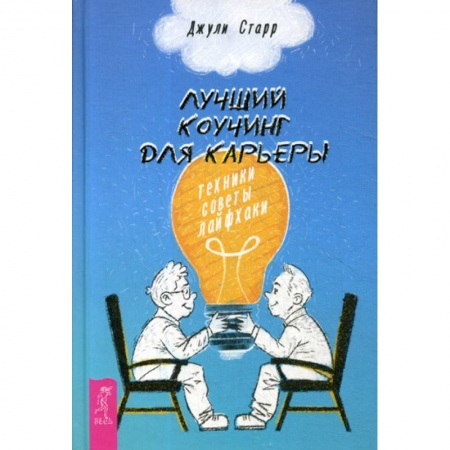 Деловая литература. Право. Психология, книга Лучший коучинг для карьеры купить по низкой цене