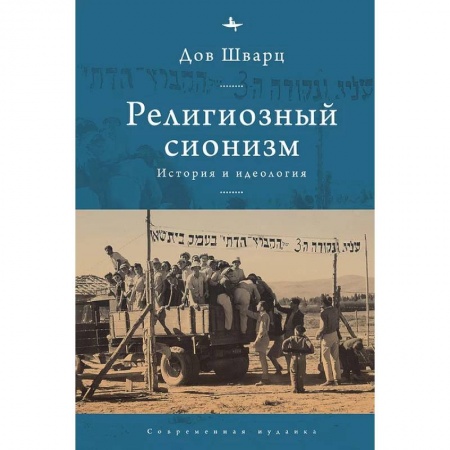 Религии мира, книга Религиозный сионизм.История и идеология купить по низкой цене