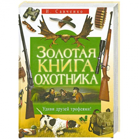 Книги, книга Золотая книга охотника купить по низкой цене