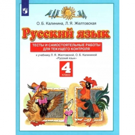 Русский язык. Правила и упражнения, книга Русский язык. 4 класс. Тесты и самостоятельные работы к учебнику Л. Желтовской, О. Калининой. ФГОС купить по низкой цене