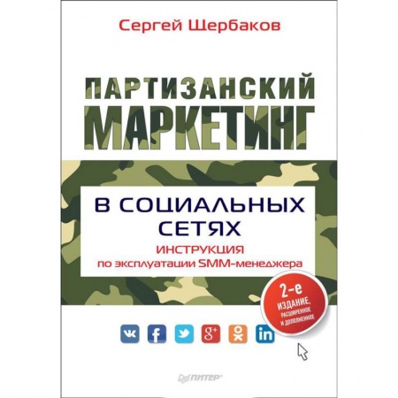 Специальный и отраслевой маркетинг, книга Партизанский маркетинг в социальных сетях. Инструкция по эксплуатации SMM-менеджера купить по низкой цене