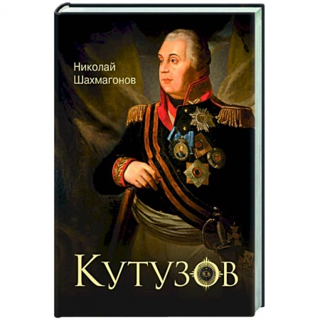 Мемуары, биографии исторических личностей, книга Кутузов купить по низкой цене