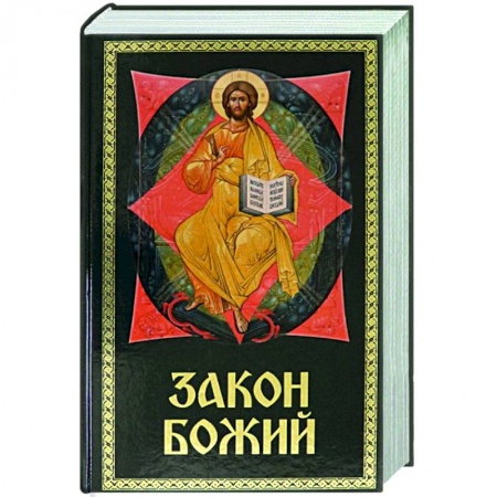 Духовная литература, книга Закон Божий для семьи и школы купить по низкой цене