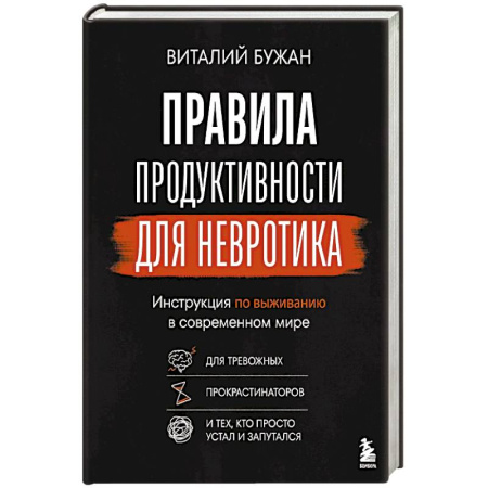 Психология, книга Правила продуктивности для невротика. Инструкция по выживанию в современном мире для тревожных, прокрастинаторов и тех, кто просто устал и запутался купить по низкой цене