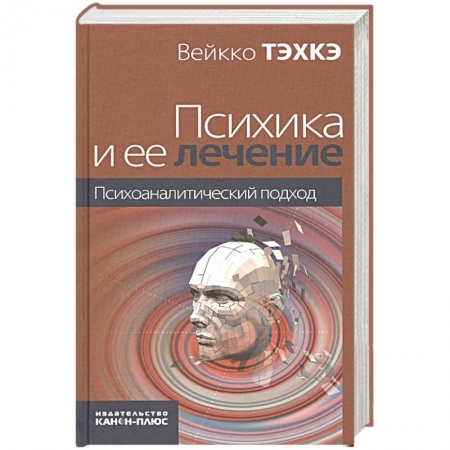 Психоанализ, книга Психика и ее лечение: психоаналитический подход купить по низкой цене