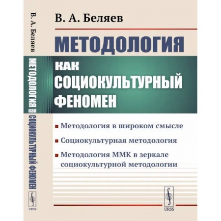Философия, книга Методология ММК в зеркале социокультурной методологии купить по низкой цене