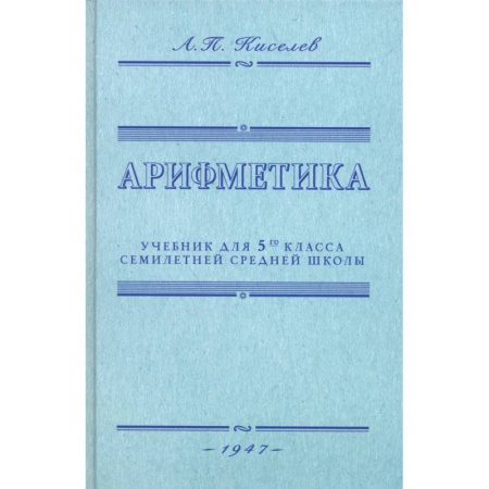 Математика. Алгебра. Геометрия, книга Арифметика. Учебник для 5-го класса. 1947 год купить по низкой цене