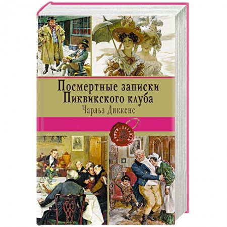 Книги, книга Посмертные записки Пиквикского клуба купить по низкой цене