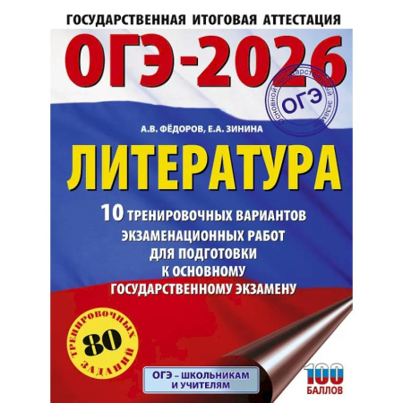 Литература, книга ОГЭ-2026. Литература.10 тренировочных вариантов экзаменационных работ для подготовки к основному государственному экзамену купить по низкой цене