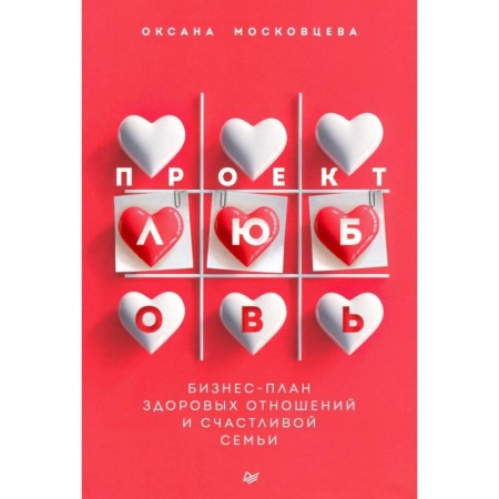 Психология отношений, книга Проект «Любовь». Бизнес-план здоровых отношений и счастливой семьи купить по низкой цене