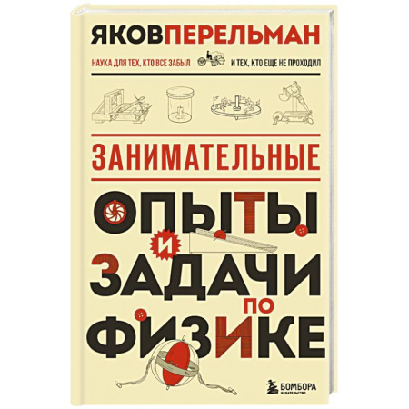 Физика. Астрономия, книга Занимательные опыты и задачи по физике. Новое оформление купить по низкой цене