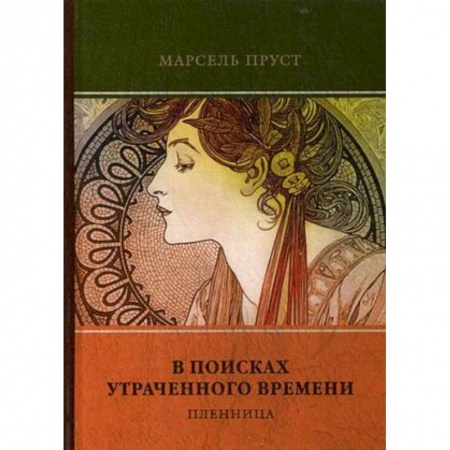 Зарубежная современная проза, книга В поисках утраченного времени. Том 5: Пленница купить по низкой цене